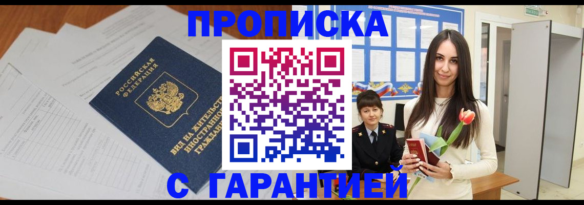 временная регистрация недорого в Новосибирской области